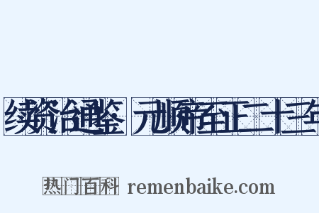 续资治通鉴·元顺帝至正二十三年是什么意思的图片
